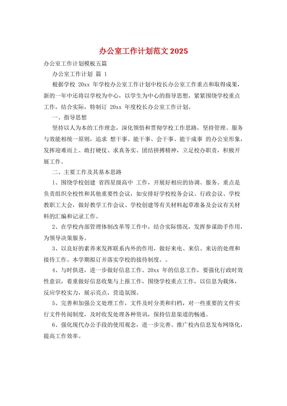 办公室工作计划范文2025_第1页