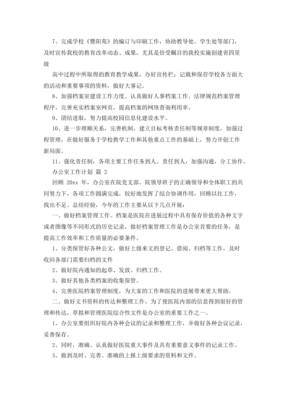 办公室工作计划范文2025_第2页