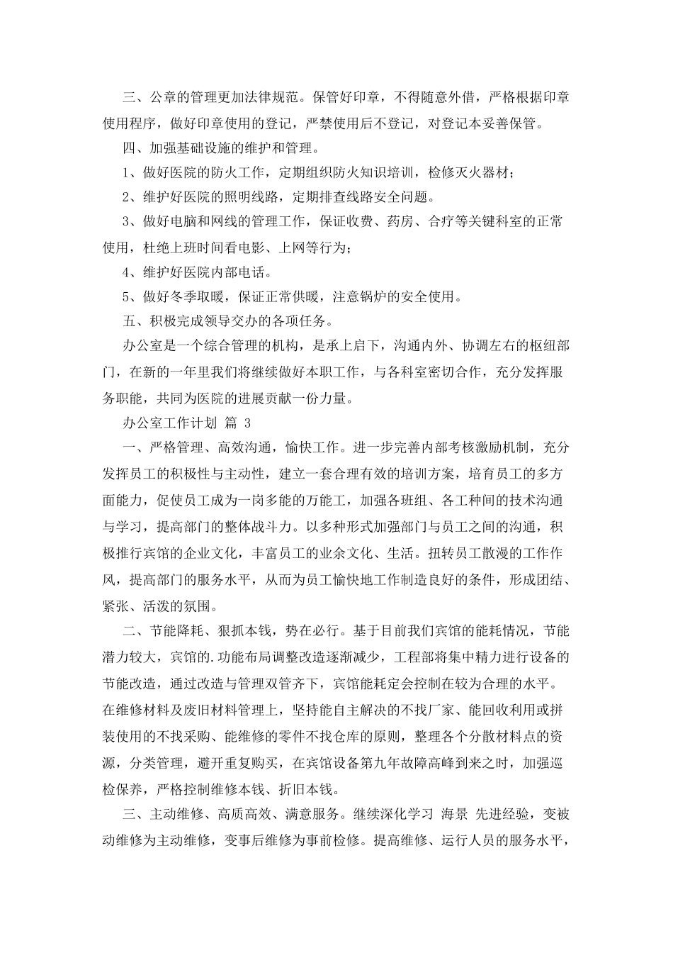 办公室工作计划范文2025_第3页