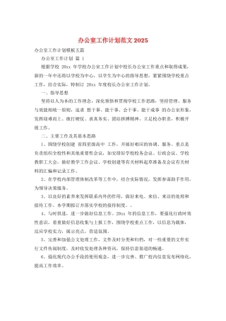办公室工作计划范文2025