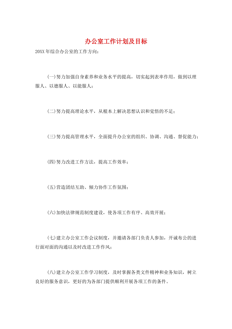 办公室工作计划及目标_第1页