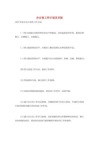 办公室工作计划及目标