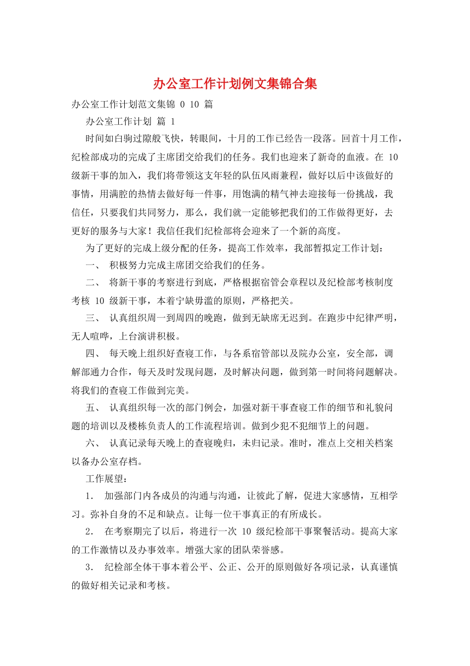 办公室工作计划例文集锦合集_第1页