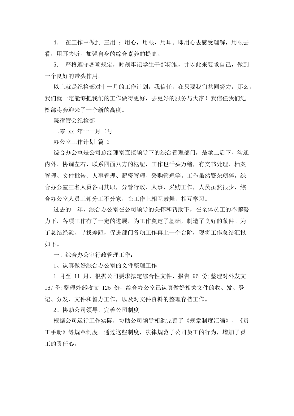 办公室工作计划例文集锦合集_第2页