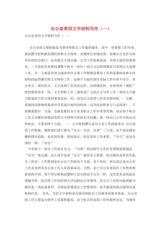 办公室常用文字材料写作