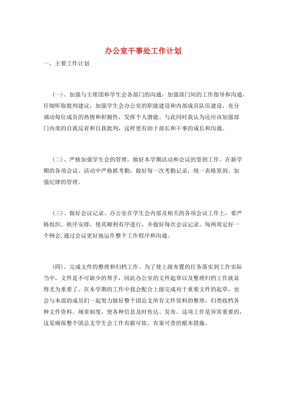 办公室干事处工作计划_第1页