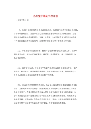 办公室干事处工作计划