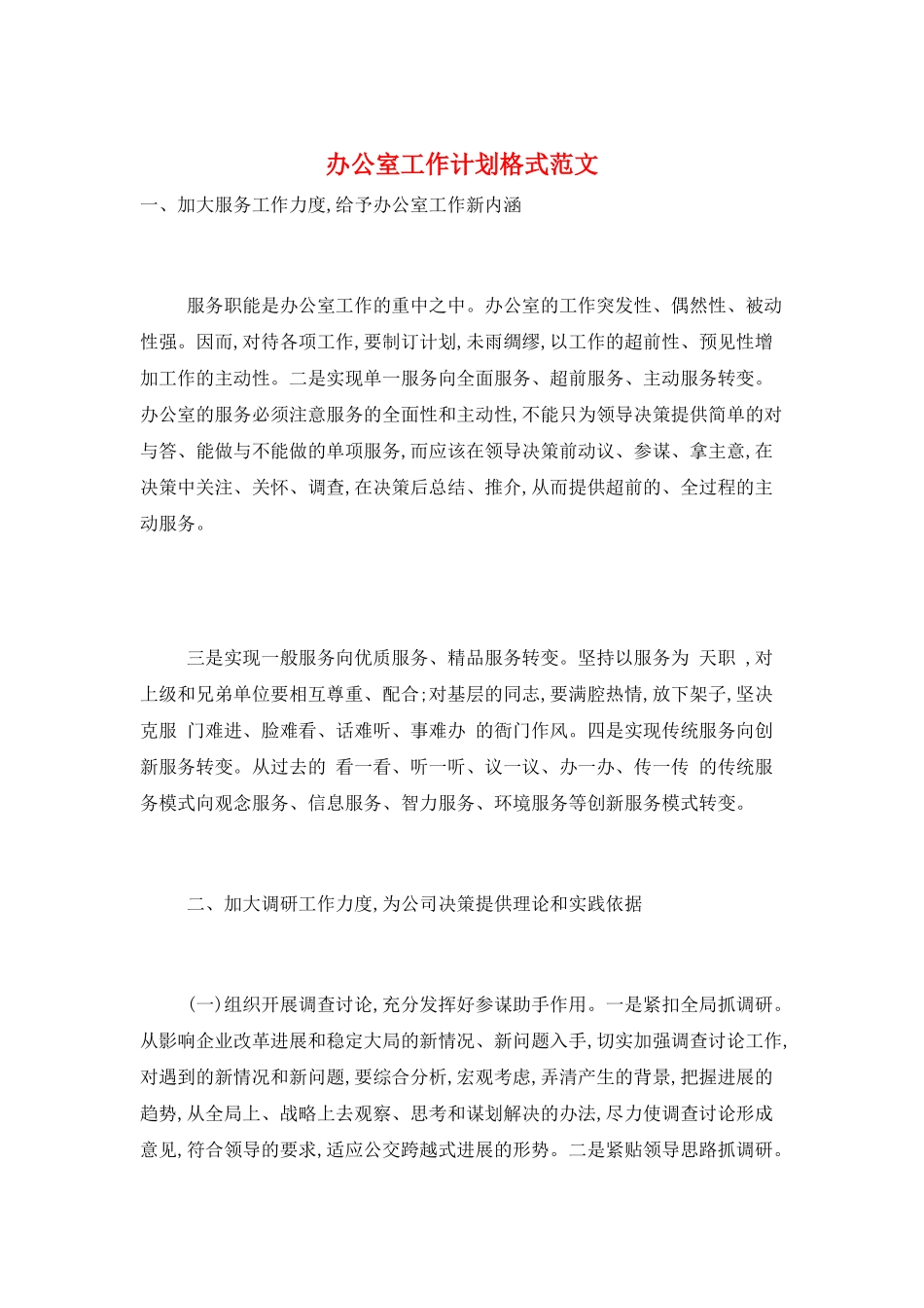 办公室工作计划格式范文_第1页