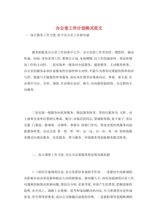 办公室工作计划格式范文