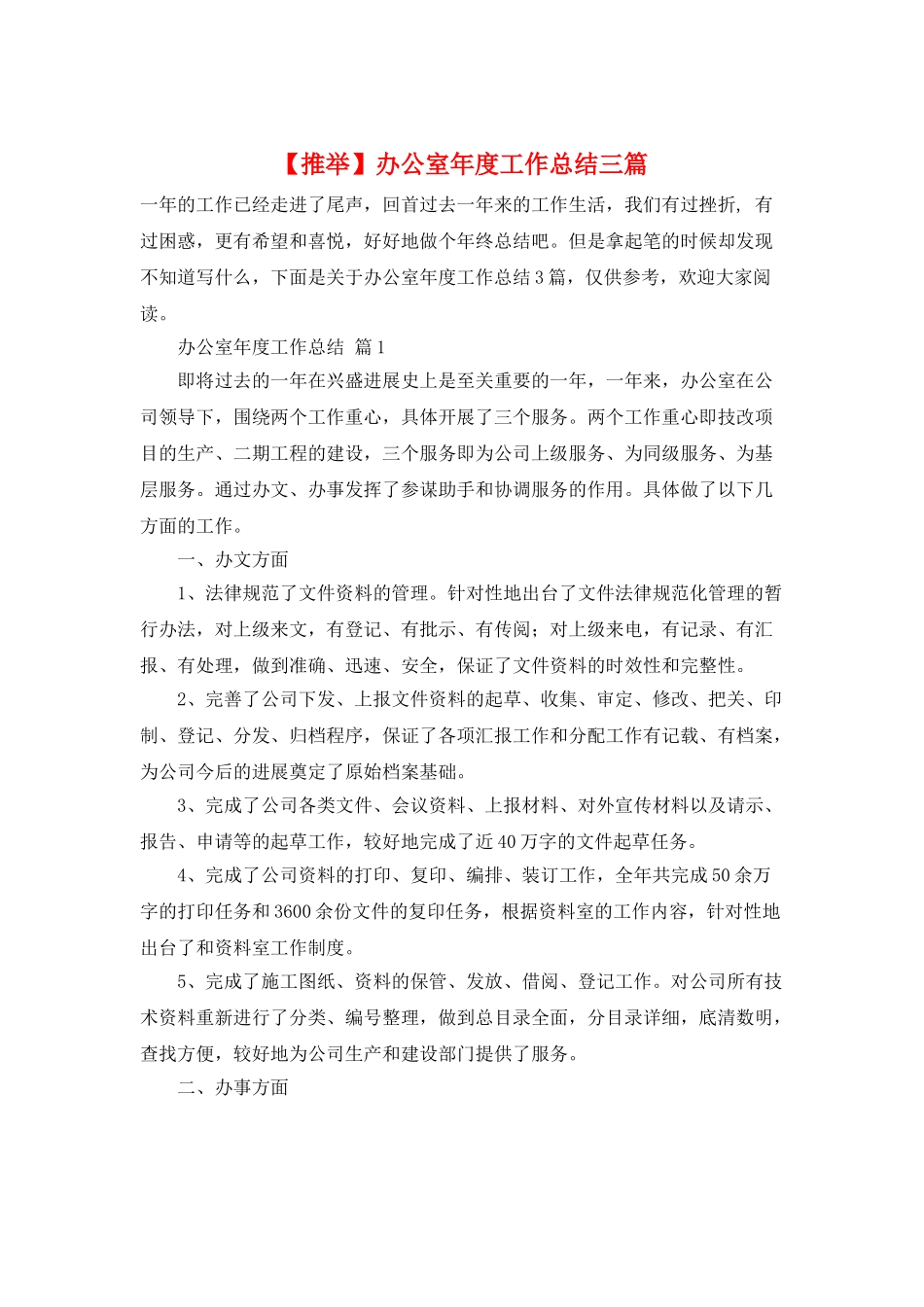 办公室年度工作总结三篇_第1页