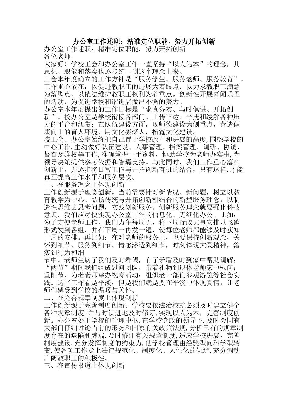 办公室工作述职：精准定位职能-努力开拓创新_第1页