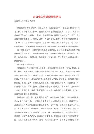 办公室工作述职报告例文