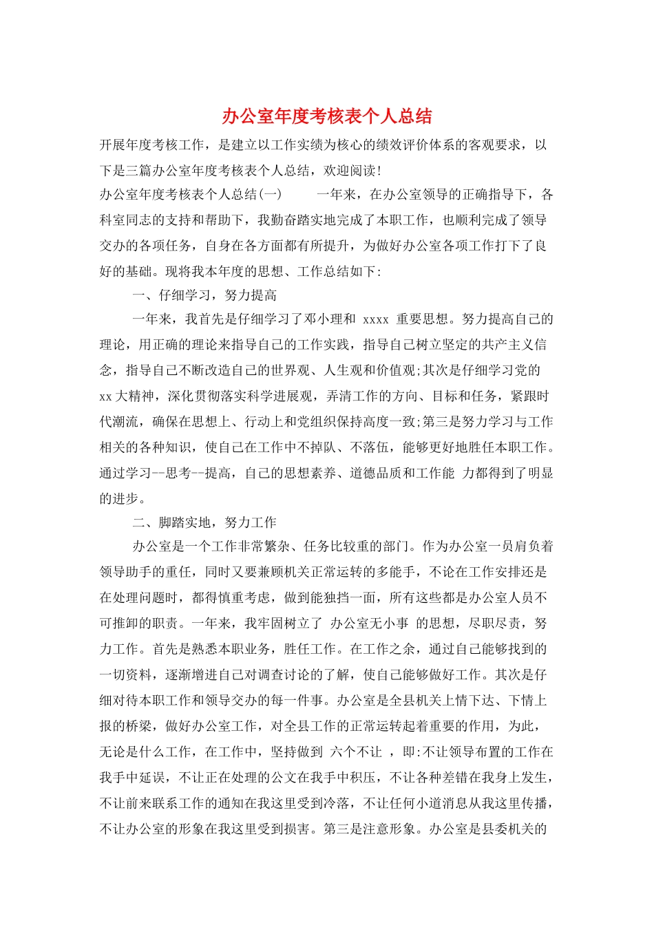办公室年度考核表个人总结_第1页