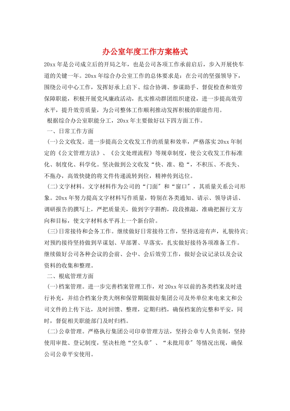 办公室年度工作计划格式_第1页