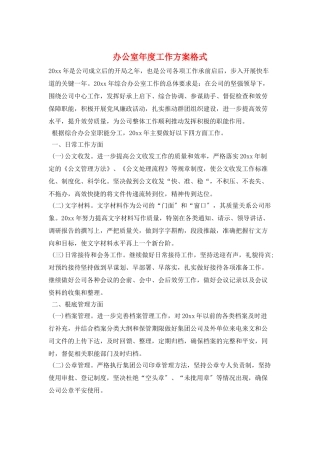 办公室年度工作计划格式