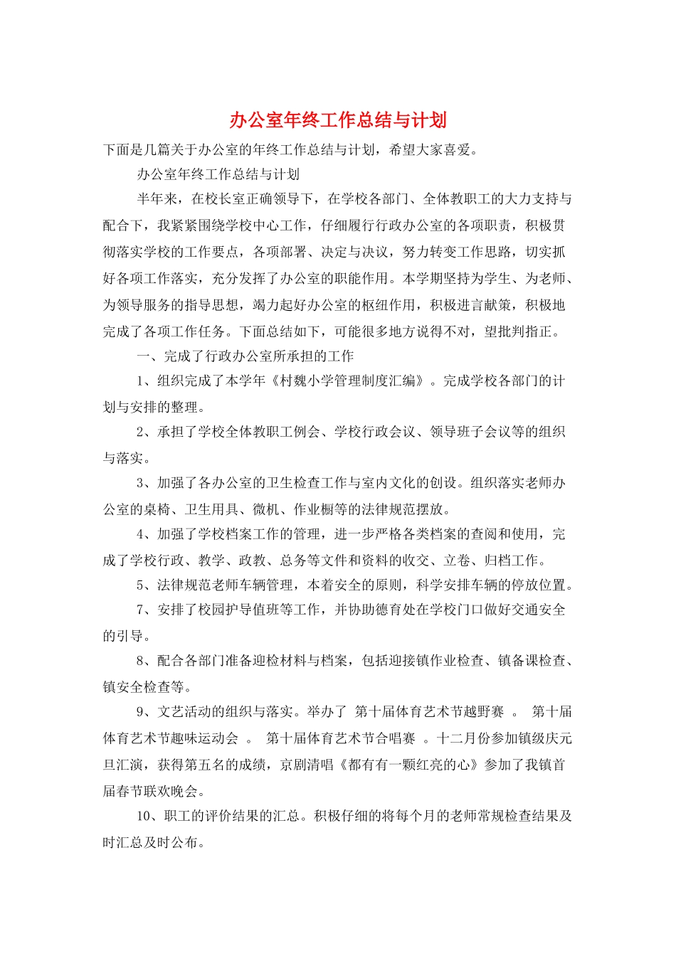 办公室年终工作总结与计划_第1页