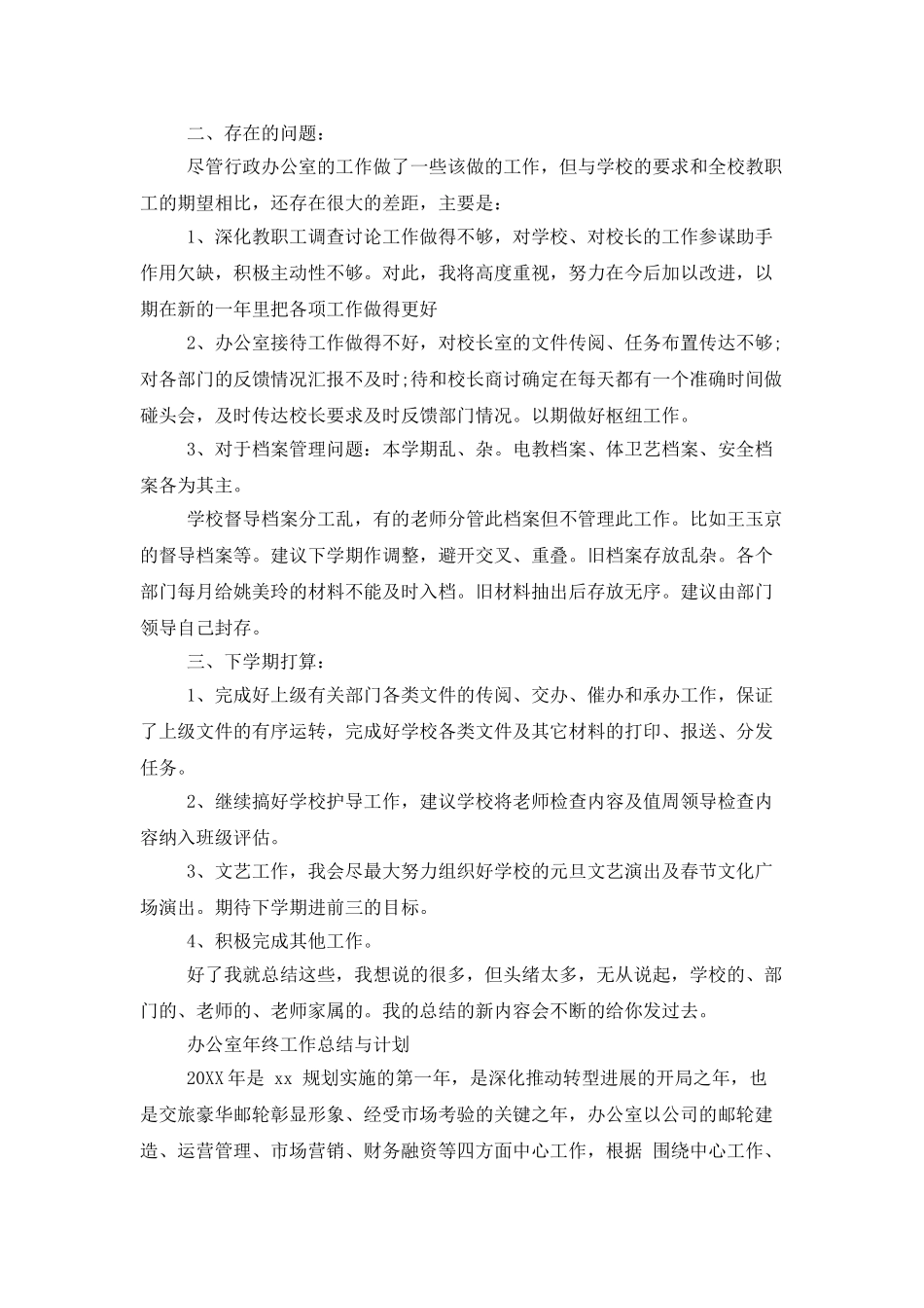 办公室年终工作总结与计划_第2页