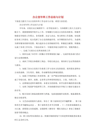办公室年终工作总结与计划