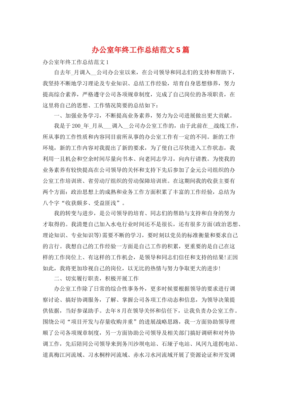 办公室年终工作总结范文5篇_第1页