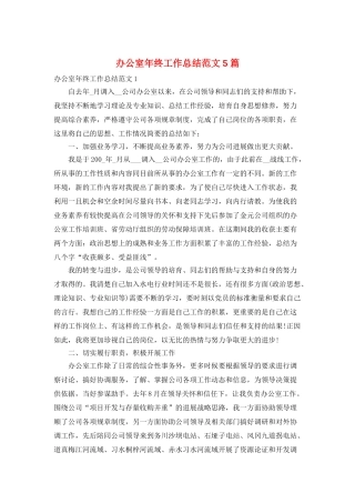 办公室年终工作总结范文5篇
