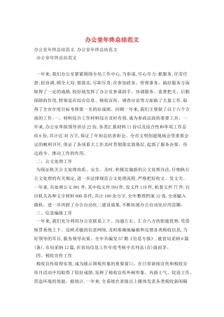 办公室年终总结范文