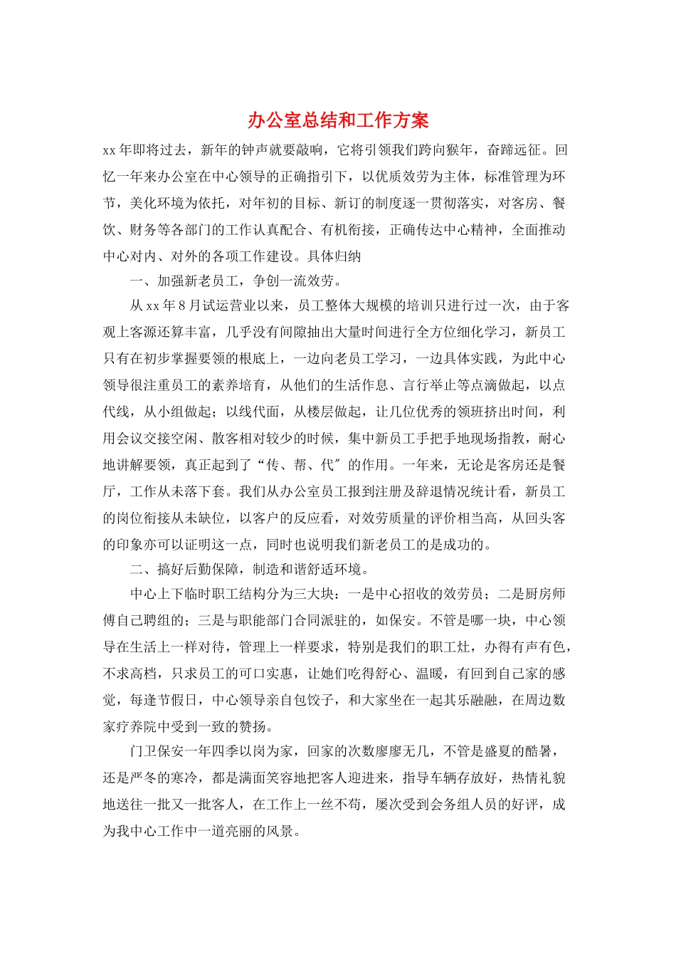 办公室总结和工作计划_第1页