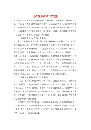 办公室总结和工作计划