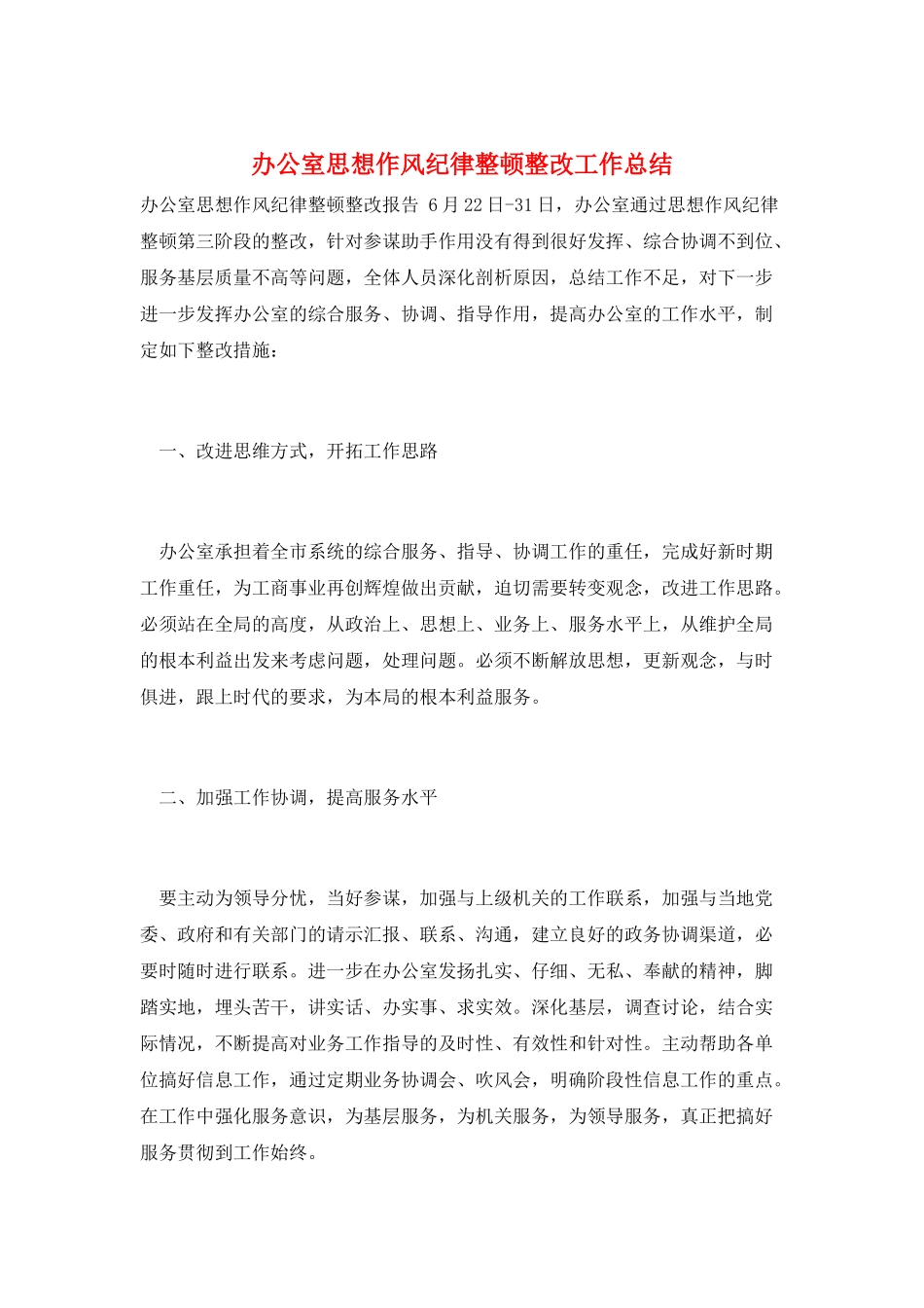 办公室思想作风纪律整顿整改工作总结_第1页