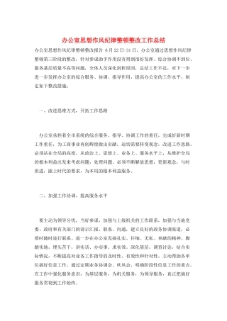 办公室思想作风纪律整顿整改工作总结