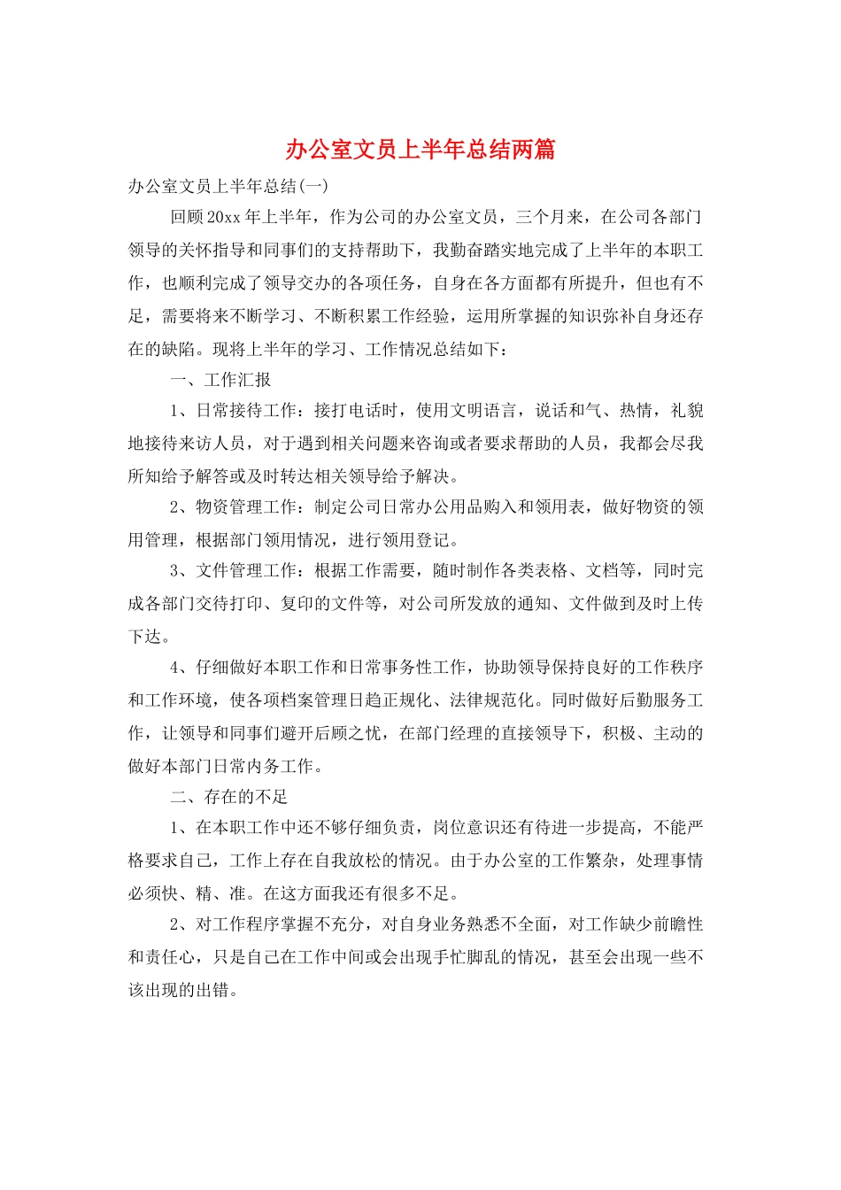 办公室文员上半年总结两篇_第1页
