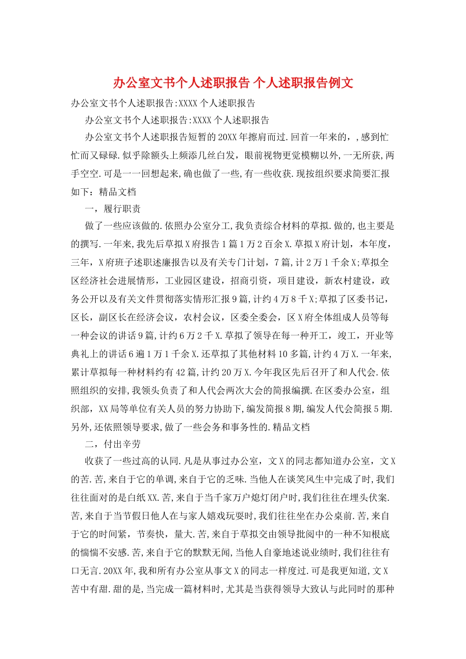 办公室文书个人述职报告-个人述职报告例文_第1页