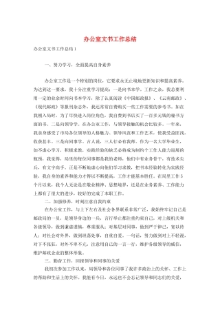 办公室文书工作总结