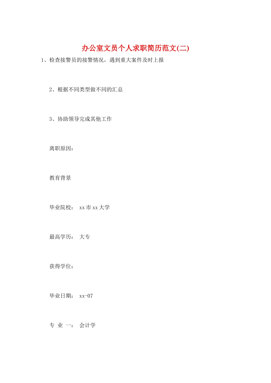 办公室文员个人求职简历范文_第1页