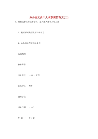 办公室文员个人求职简历范文