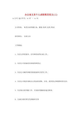 办公室文员个人求职简历范文(三)