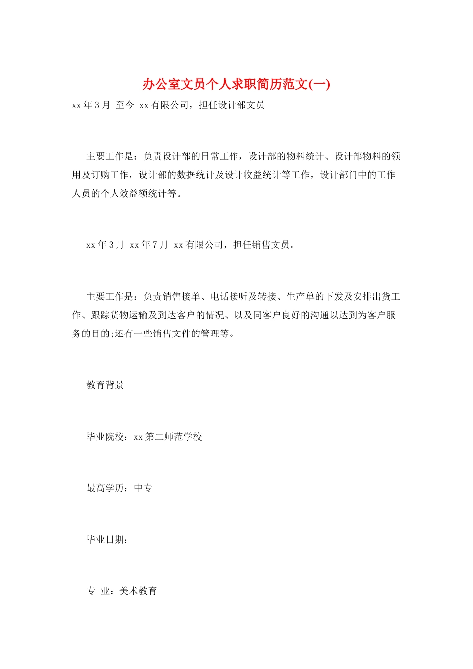 办公室文员个人求职简历范文(一)_第1页