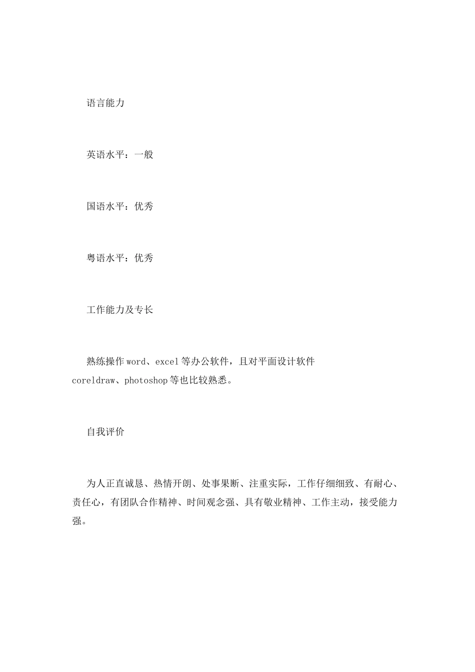 办公室文员个人求职简历范文(一)_第2页