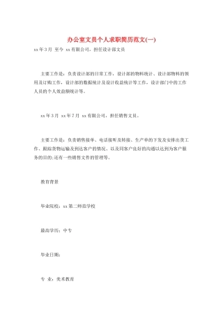 办公室文员个人求职简历范文(一)
