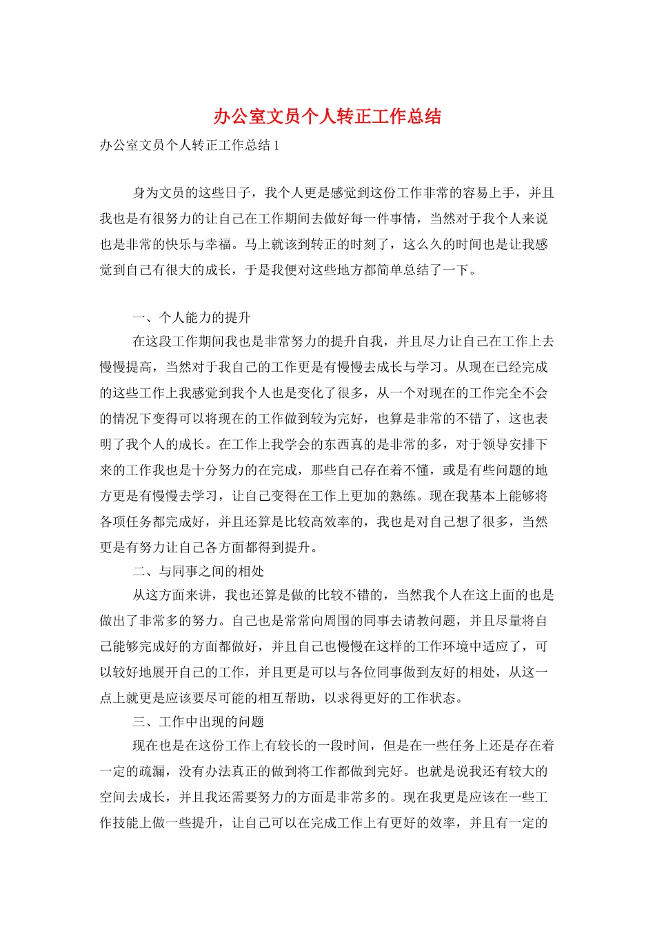 办公室文员个人转正工作总结_第1页