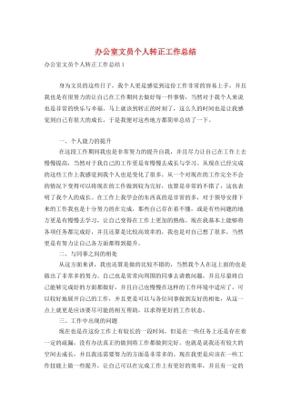 办公室文员个人转正工作总结