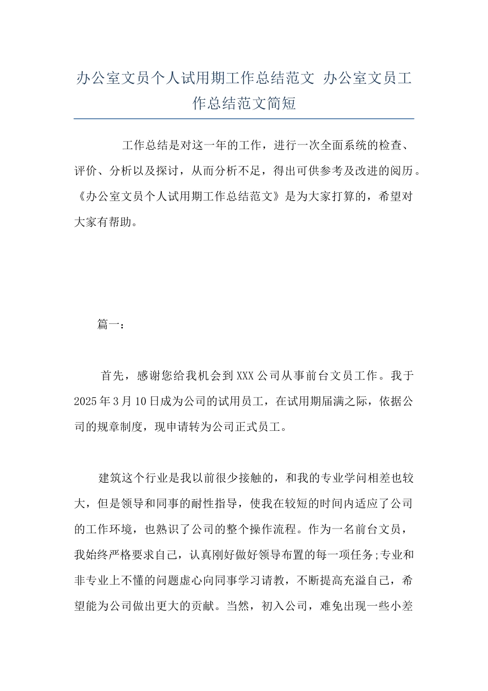 办公室文员个人试用期工作总结范文-办公室文员工作总结范文简短_第1页
