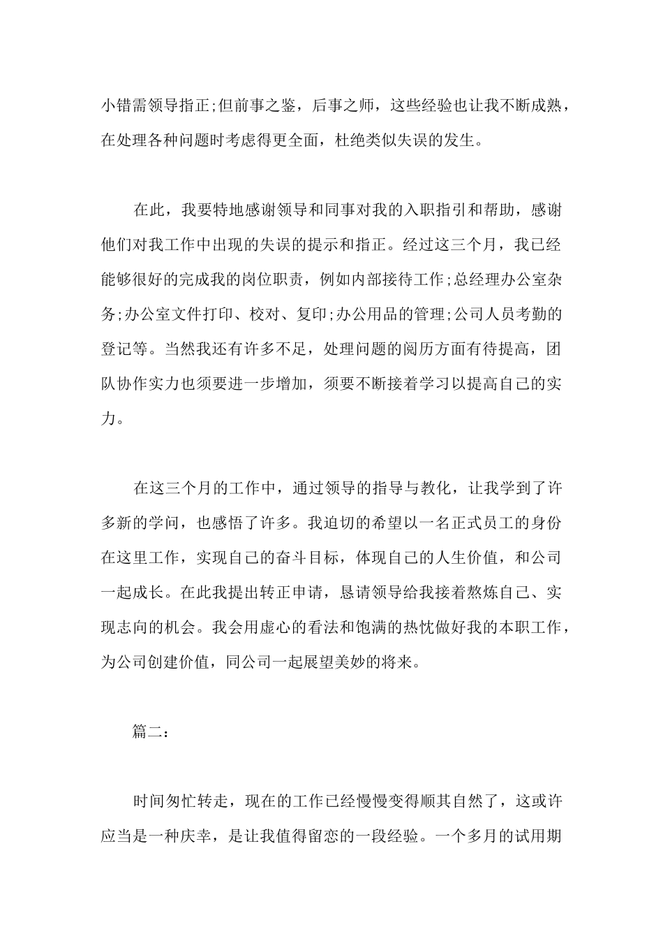 办公室文员个人试用期工作总结范文-办公室文员工作总结范文简短_第2页