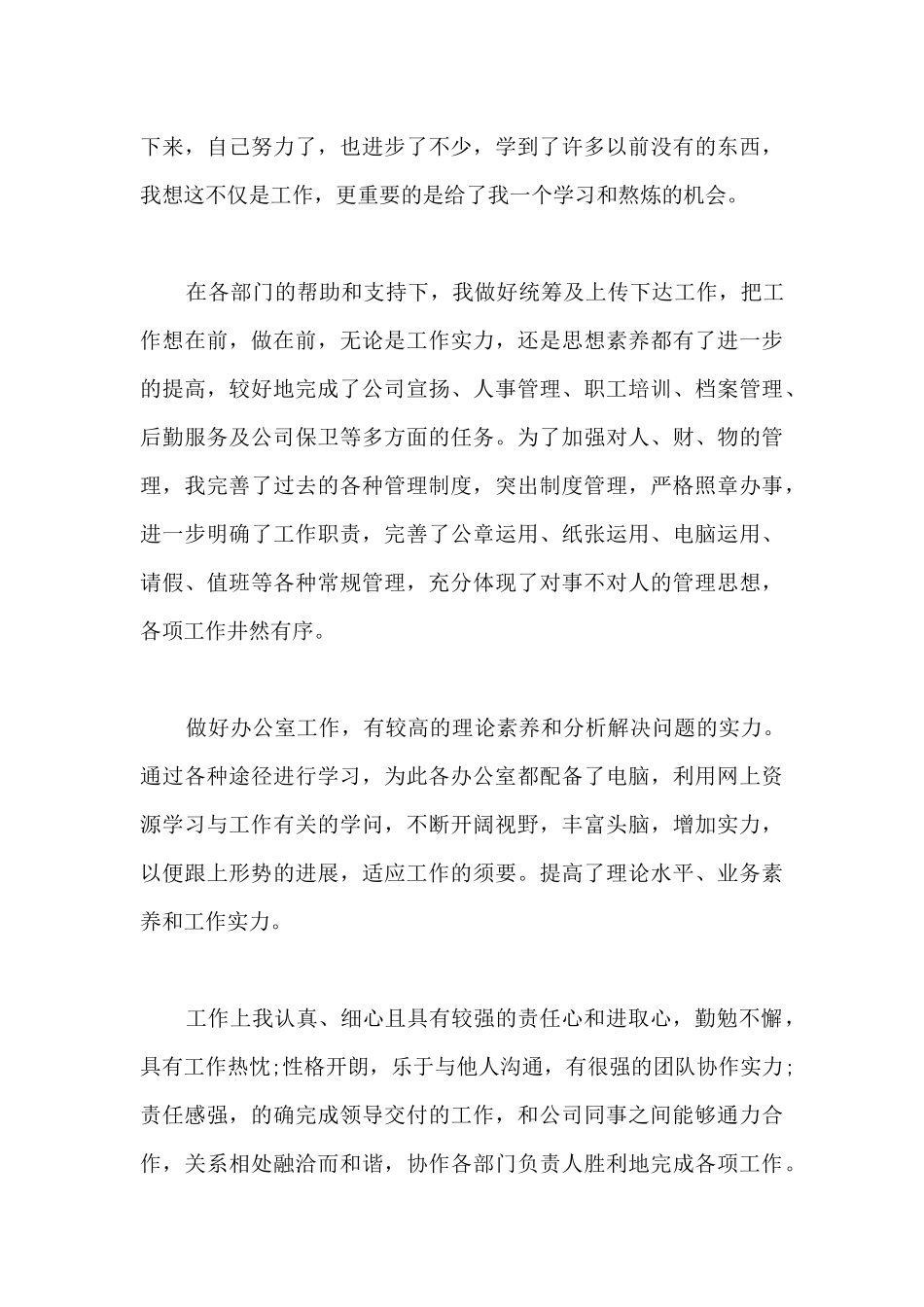 办公室文员个人试用期工作总结范文-办公室文员工作总结范文简短_第3页