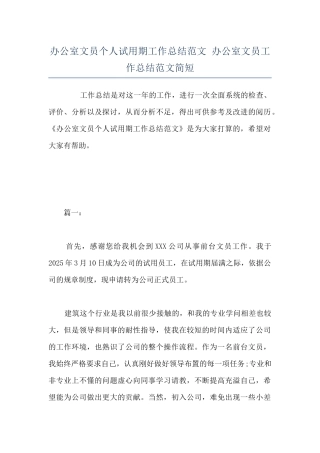 办公室文员个人试用期工作总结范文-办公室文员工作总结范文简短