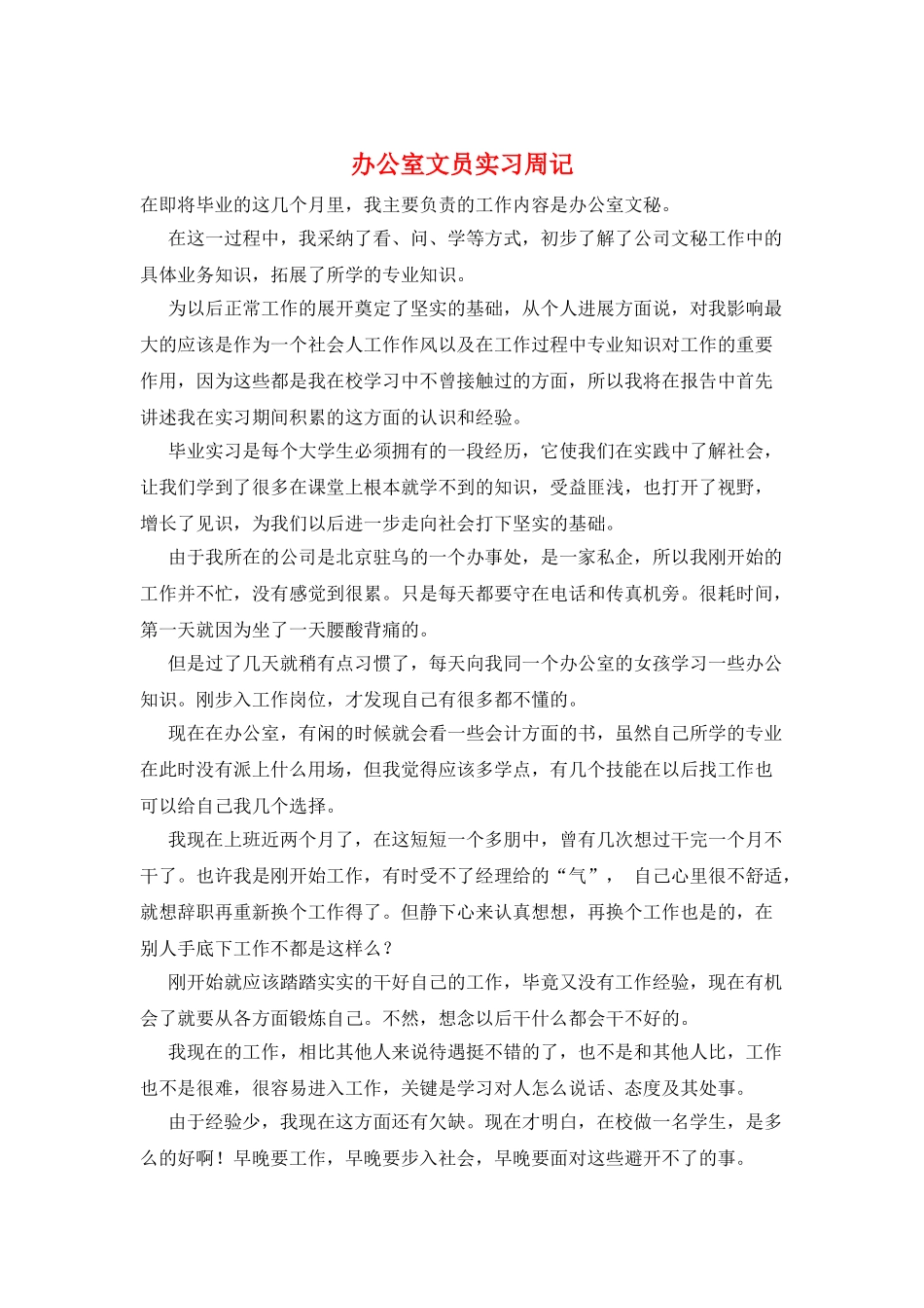 办公室文员实习周记_第1页