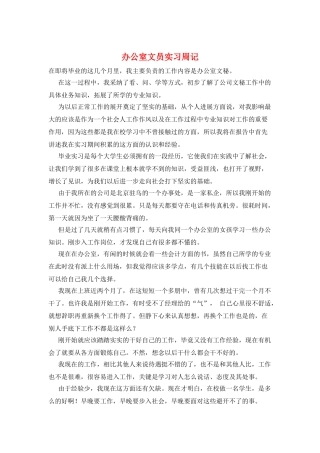 办公室文员实习周记
