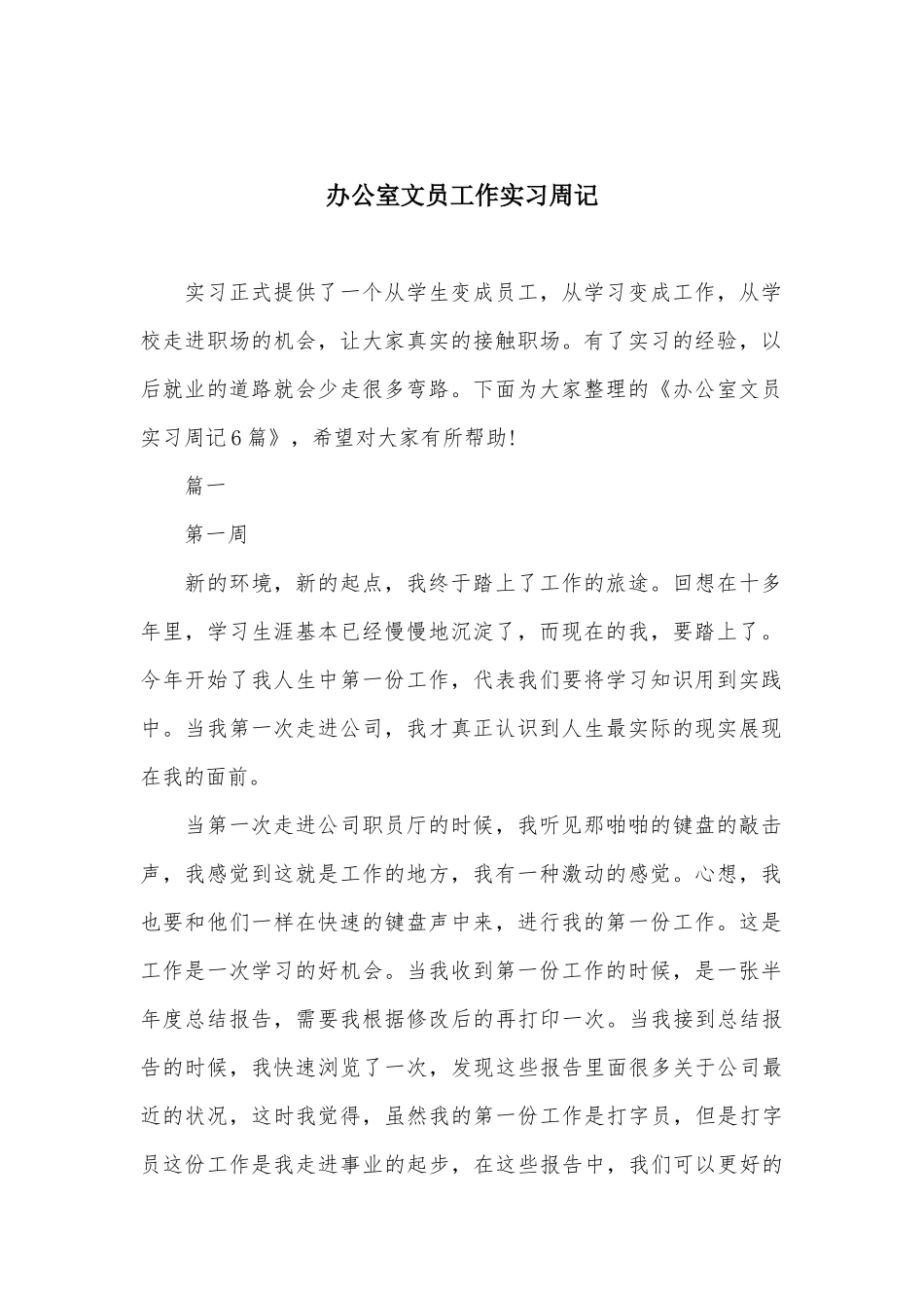 办公室文员工作实习周记_第2页