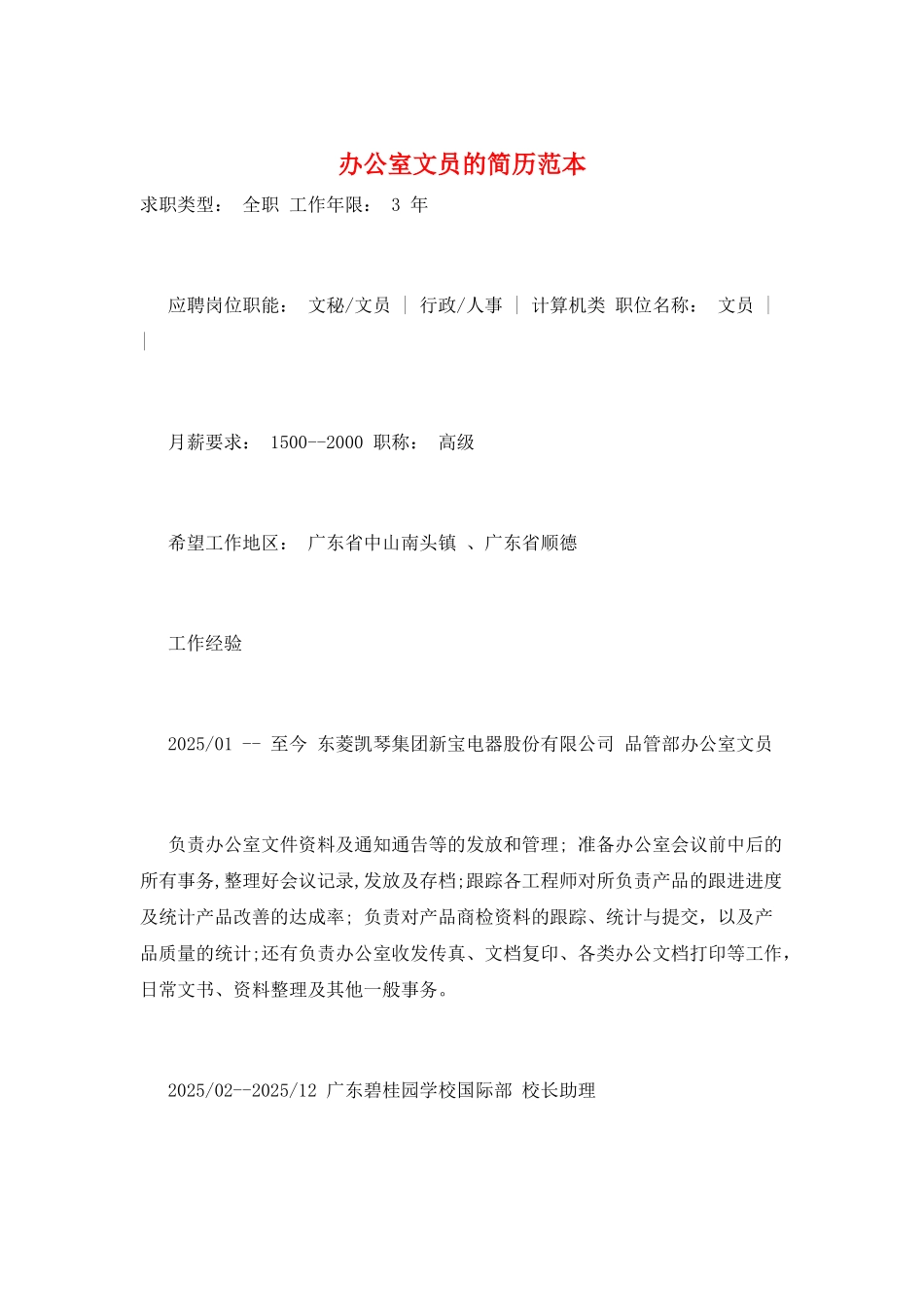 办公室文员的简历范本_第1页