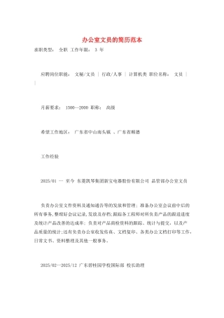 办公室文员的简历范本