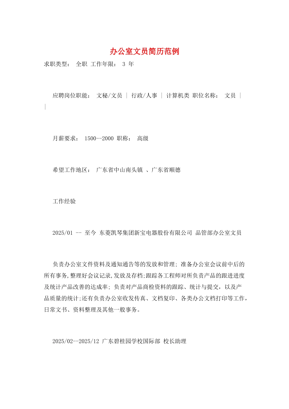 办公室文员简历范例_第1页